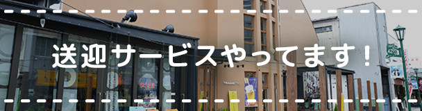 送迎サービスやってます！