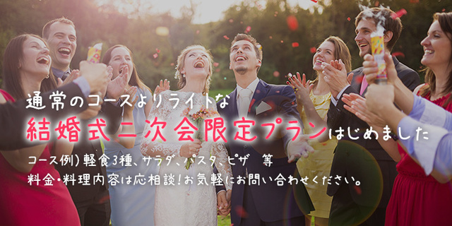 結婚式二次会限定プラン