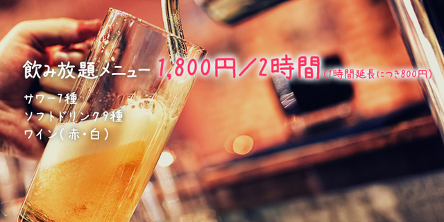 飲み放題メニュー 1,800円／2時間